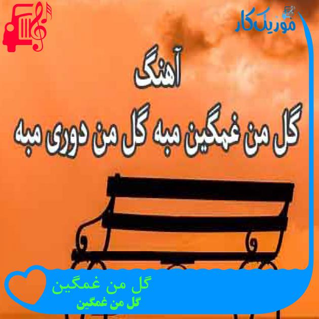 آهنگ گل من غمگین از گل من غمگین + متن ترانه آهنگ گل من غمگین از گل من غمگین + متن ترانه