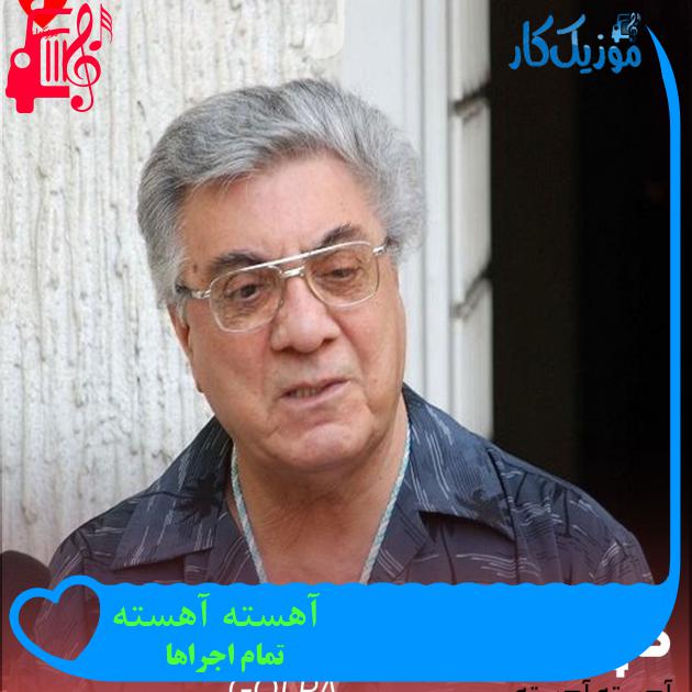 آهنگ آهسته آهسته از تمام اجراها + متن ترانه آهنگ آهسته آهسته از تمام اجراها + متن ترانه