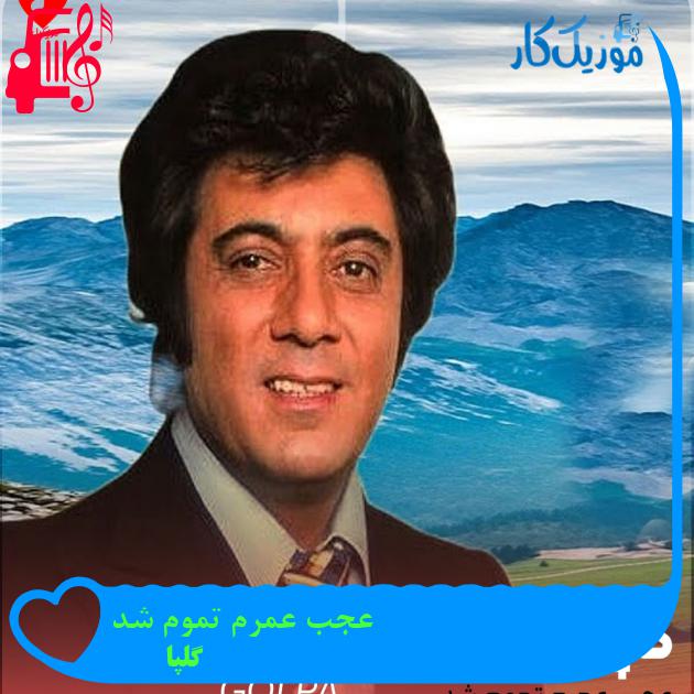 آهنگ عجب عمرم تموم شد از گلپا