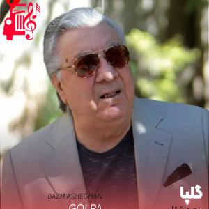 دانلود آهنگ آهنگ بزم عاشقان از گلپا