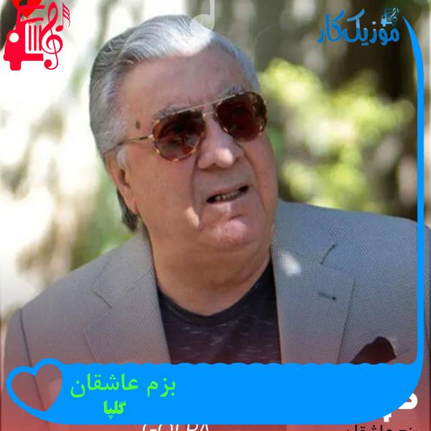 آهنگ بزم عاشقان از گلپا آهنگ بزم عاشقان از گلپا