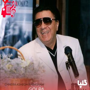 دانلود آهنگ آهنگ چرا عاشق نباشم از گلپا
