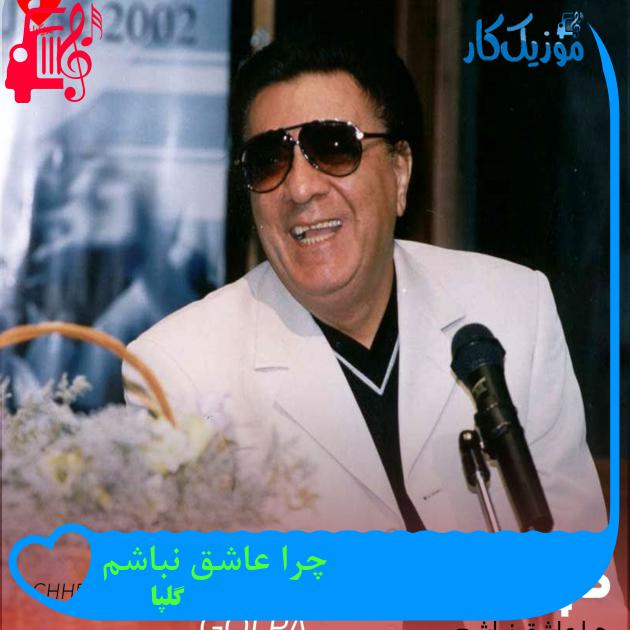 آهنگ چرا عاشق نباشم از گلپا