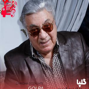 دانلود آهنگ آهنگ دریغا گذشته گذشته از گلپا