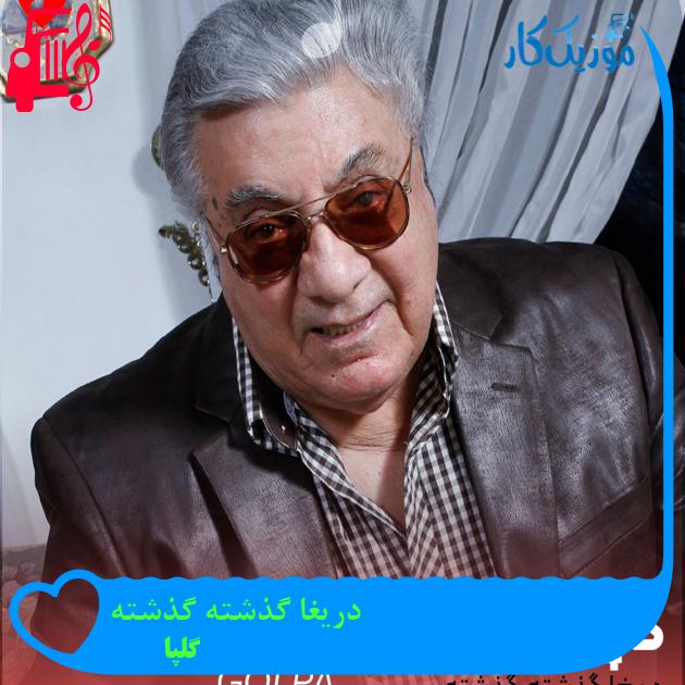 آهنگ دریغا گذشته گذشته از گلپا آهنگ دریغا گذشته گذشته از گلپا