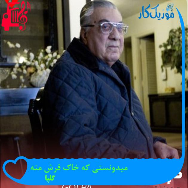 آهنگ میدونستی که خاک فرش منه از گلپا + متن ترانه آهنگ میدونستی که خاک فرش منه از گلپا + متن ترانه