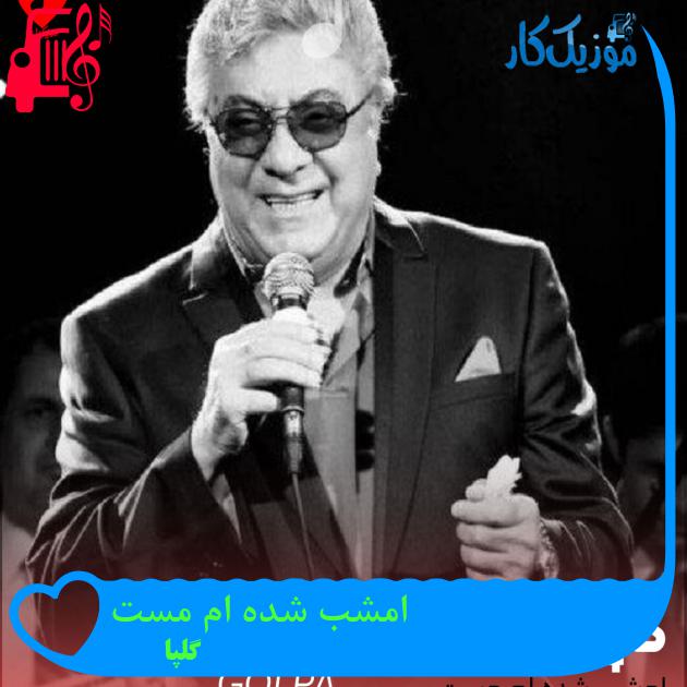 آهنگ امشب شده ام مست از گلپا + متن ترانه آهنگ امشب شده ام مست از گلپا + متن ترانه