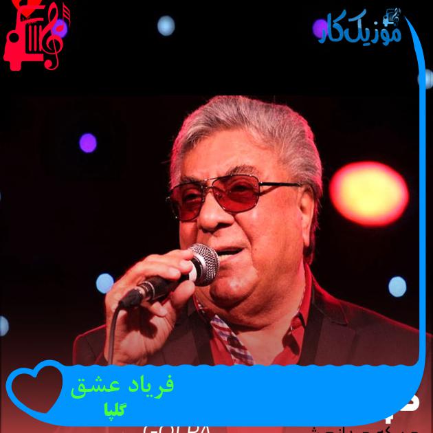 آهنگ فریاد عشق از گلپا + متن ترانه آهنگ فریاد عشق از گلپا + متن ترانه