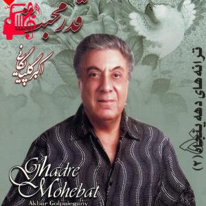 دانلود آهنگ آهنگ قدر محبت رو بدون از گلپا