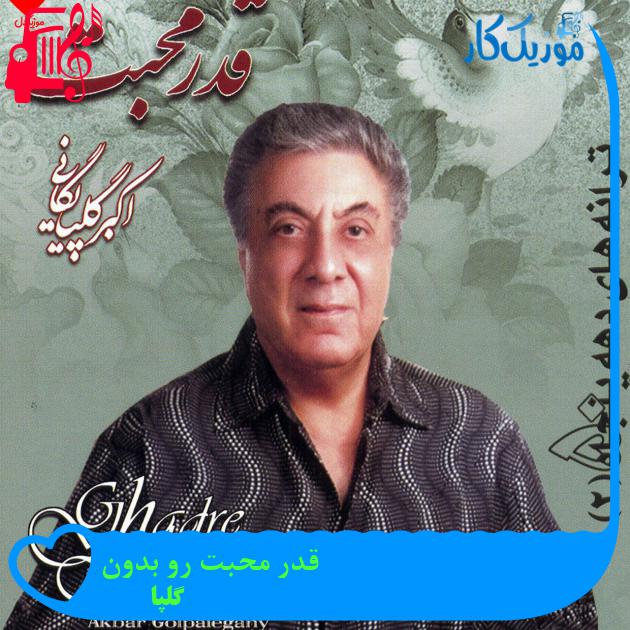 آهنگ قدر محبت رو بدون از گلپا آهنگ قدر محبت رو بدون از گلپا