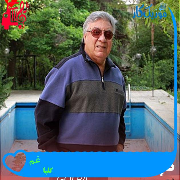 آهنگ غم از گلپا آهنگ غم از گلپا