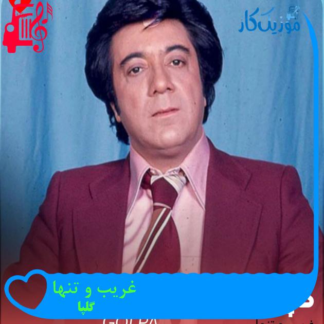 آهنگ غریب و تنها از گلپا
