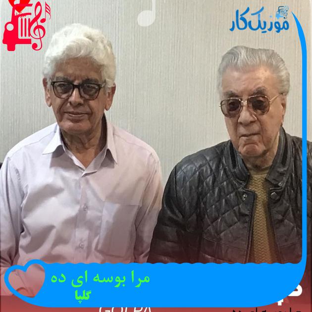آهنگ مرا بوسه ای ده از گلپا آهنگ مرا بوسه ای ده از گلپا