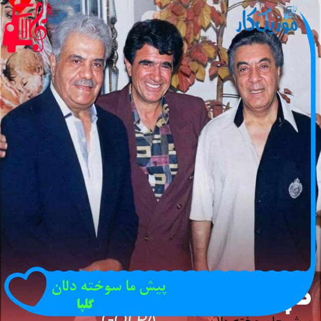 آهنگ پیش ما سوخته دلان از گلپا آهنگ پیش ما سوخته دلان از گلپا