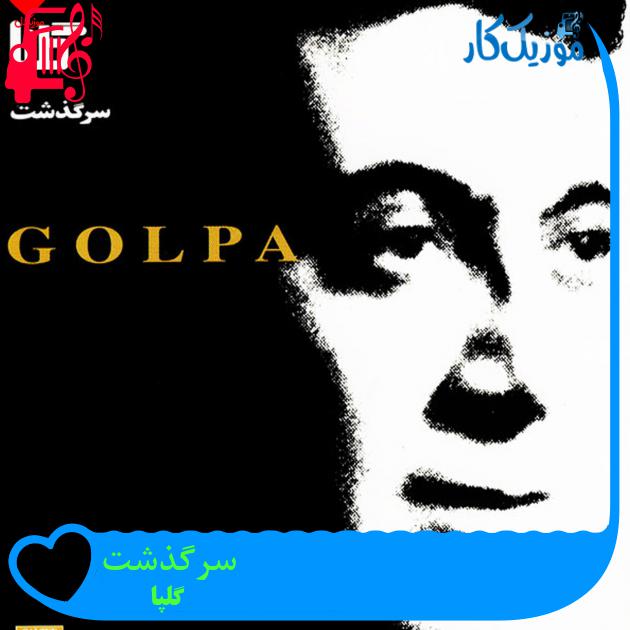 آهنگ سرگذشت از گلپا + متن ترانه آهنگ سرگذشت از گلپا + متن ترانه