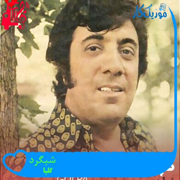 آهنگ شبگرد از گلپا آهنگ شبگرد از گلپا