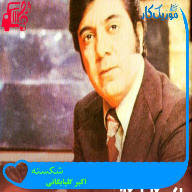 آهنگ شکسته از اکبر گلپایگانی + متن ترانه آهنگ شکسته از اکبر گلپایگانی + متن ترانه