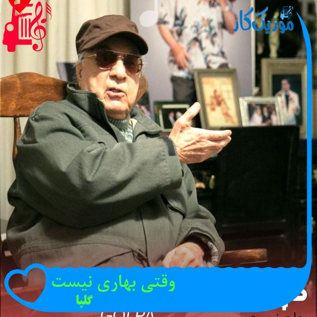 آهنگ وقتی بهاری نیست از گلپا آهنگ وقتی بهاری نیست از گلپا