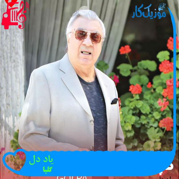 آهنگ یاد دل از گلپا آهنگ یاد دل از گلپا
