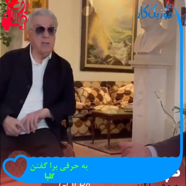 آهنگ یه حرفی برا گفتن از گلپا آهنگ یه حرفی برا گفتن از گلپا