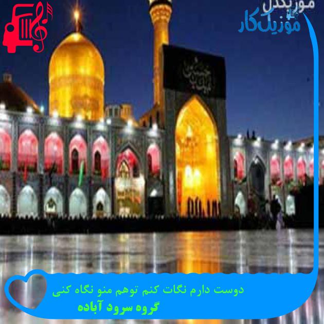 آهنگ دوست دارم نگات کنم توهم منو نگاه کنی از گروه سرود آباده آهنگ دوست دارم نگات کنم توهم منو نگاه کنی از گروه سرود آباده