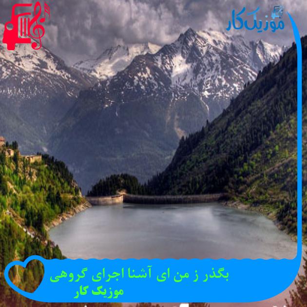 آهنگ بگذر ز من ای آشنا اجرای گروهی از موزیک کار آهنگ بگذر ز من ای آشنا اجرای گروهی از موزیک کار