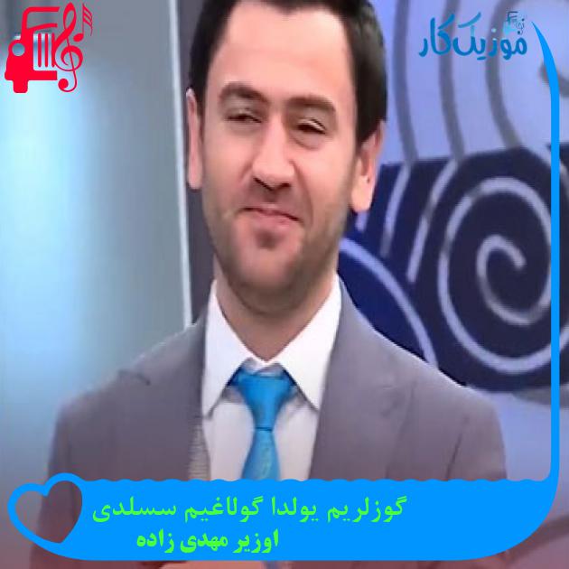 آهنگ گوزلریم یولدا گولاغیم سسلدی از اوزیر مهدی زاده + متن ترانه