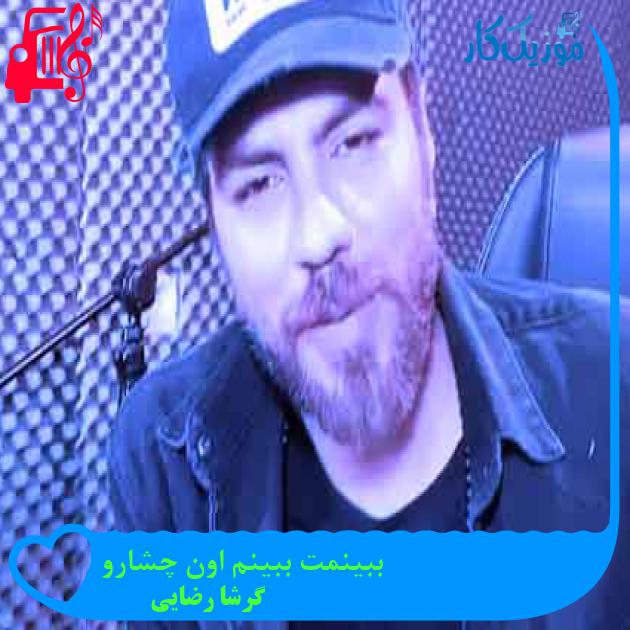 آهنگ ببینمت ببینم اون چشارو از گرشا رضایی + متن ترانه آهنگ ببینمت ببینم اون چشارو از گرشا رضایی + متن ترانه