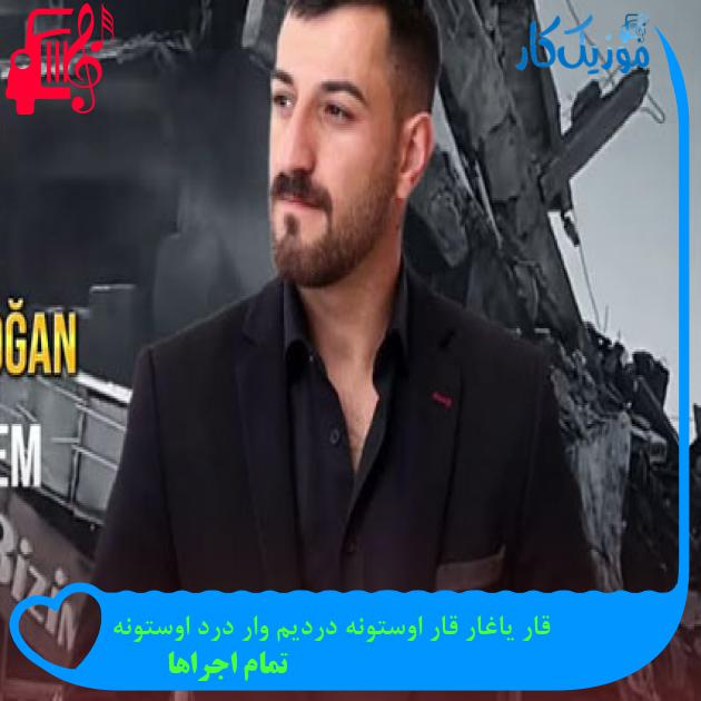 آهنگ قار یاغار قار اوستونه دردیم وار درد اوستونه از تمام اجراها + متن ترانه آهنگ قار یاغار قار اوستونه دردیم وار درد اوستونه از تمام اجراها + متن ترانه