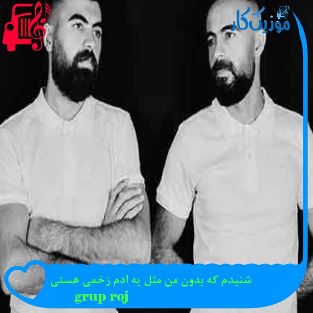 آهنگ شنیدم که بدون من مثل یه ادم زخمی هستی از grup roj + متن ترانه آهنگ شنیدم که بدون من مثل یه ادم زخمی هستی از grup roj + متن ترانه