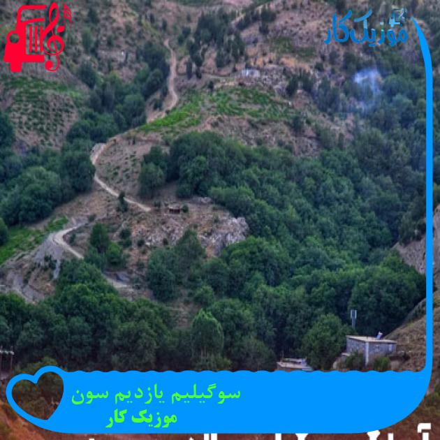 آهنگ سوگیلیم یازدیم سون از موزیک کار + متن ترانه