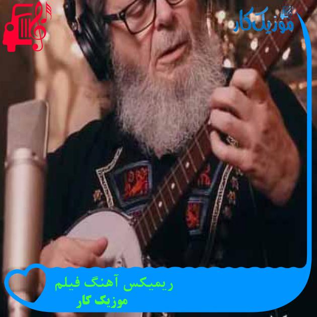 آهنگ ریمیکس آهنگ فیلم babel از موزیک کار + متن ترانه آهنگ ریمیکس آهنگ فیلم babel از موزیک کار + متن ترانه