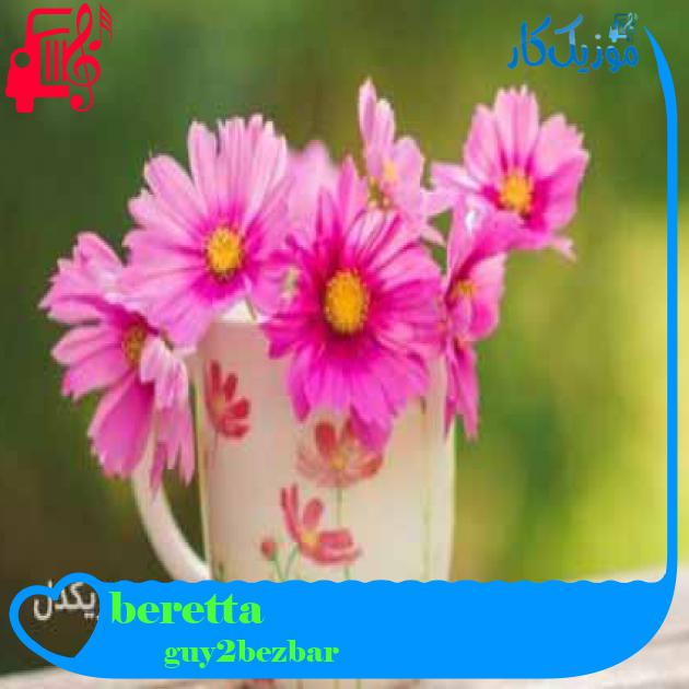 آهنگ beretta از guy2bezbar + متن ترانه آهنگ beretta از guy2bezbar + متن ترانه