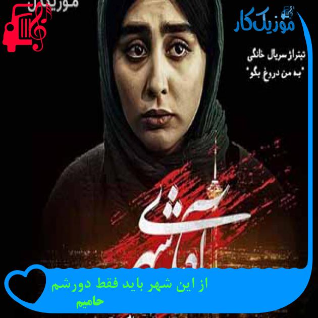 آهنگ از این شهر باید فقط دورشم از حامیم + متن ترانه