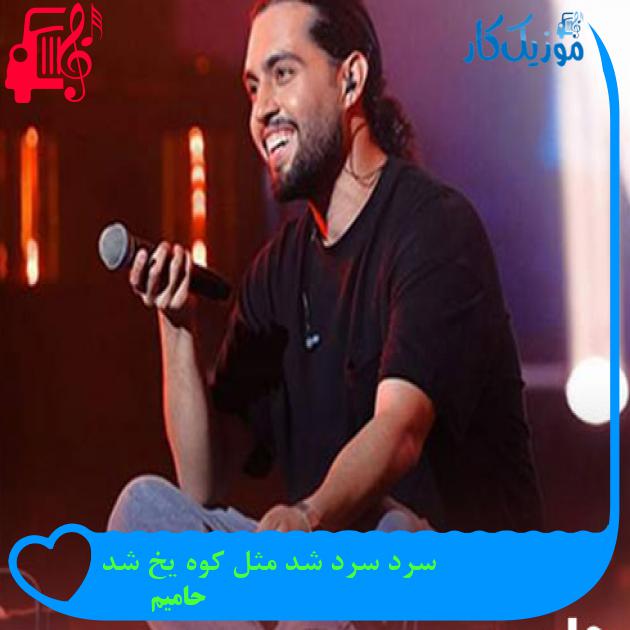 آهنگ سرد سرد شد مثل کوه یخ شد از حامیم آهنگ سرد سرد شد مثل کوه یخ شد از حامیم