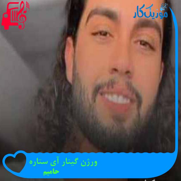 دانلود ورژن گیتار آهنگ حامیم آی ستاره ( کامل + کلیپ ) MP3