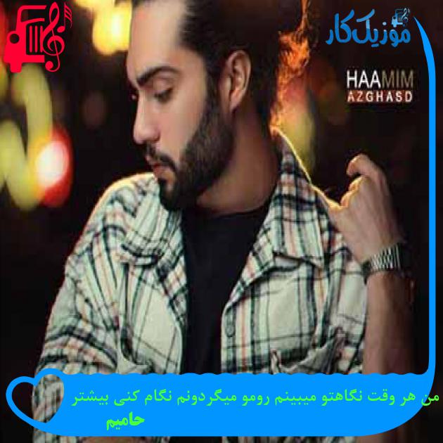 آهنگ من هر وقت نگاهتو میبینم رومو میگردونم نگام کنی بیشتر از حامیم + متن ترانه