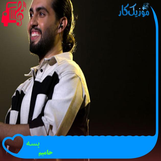 آهنگ بسه از حامیم + متن ترانه آهنگ بسه از حامیم + متن ترانه