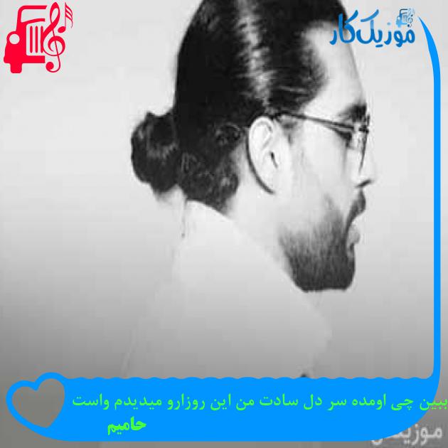 آهنگ ببین چی اومده سر دل سادت من این روزارو میدیدم واست از حامیم + متن ترانه