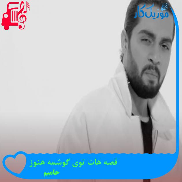 دانلود آهنگ قصه هات توی گوشمه هنوز از حامیم | متن کامل و اصلی | فرمت MP3 دانلود آهنگ قصه هات توی گوشمه هنوز از حامیم | متن کامل و اصلی | فرمت MP3