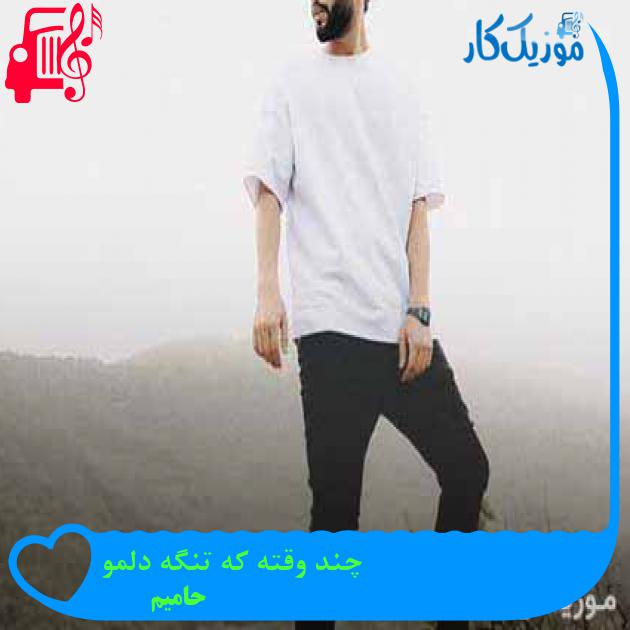 دانلود اهنگ چند وقته که تنگه دلمو حامیم MP3 - موزیک کار دانلود اهنگ چند وقته که تنگه دلمو حامیم MP3 - موزیک کار