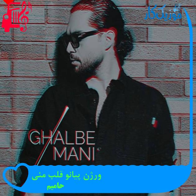 آهنگ ورژن پیانو قلب منی از حامیم + متن ترانه آهنگ ورژن پیانو قلب منی از حامیم + متن ترانه