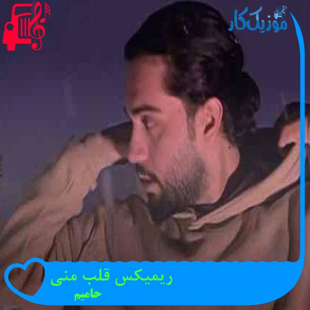 آهنگ ریمیکس قلب منی از حامیم آهنگ ریمیکس قلب منی از حامیم