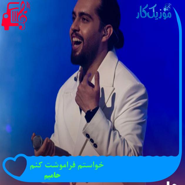 دانلود آهنگ خواستم فراموشت کنم از زندگیم دورت کنم از حامیم + کلیپ MP3 - موزیک کار دانلود آهنگ خواستم فراموشت کنم از زندگیم دورت کنم از حامیم + کلیپ MP3 - موزیک کار