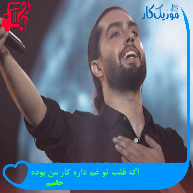 دانلود آهنگ اگه قلب تو غم داره کار من بوده از حامیم | متن کامل و اصلی | فرمت MP3 دانلود آهنگ اگه قلب تو غم داره کار من بوده از حامیم | متن کامل و اصلی | فرمت MP3