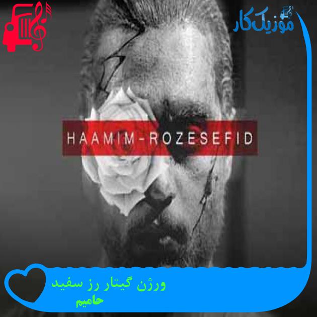 دانلود ورژن گیتار آهنگ حامیم رز سفید | همراه با کلیپ تصویری MP3 - موزیک کار دانلود ورژن گیتار آهنگ حامیم رز سفید | همراه با کلیپ تصویری MP3 - موزیک کار