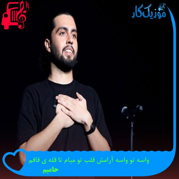 آهنگ واسه تو واسه آرامش قلب تو میام تا قله ی قافم از حامیم