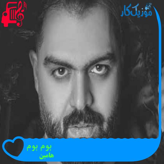 آهنگ بوم بوم از هامین آهنگ بوم بوم از هامین