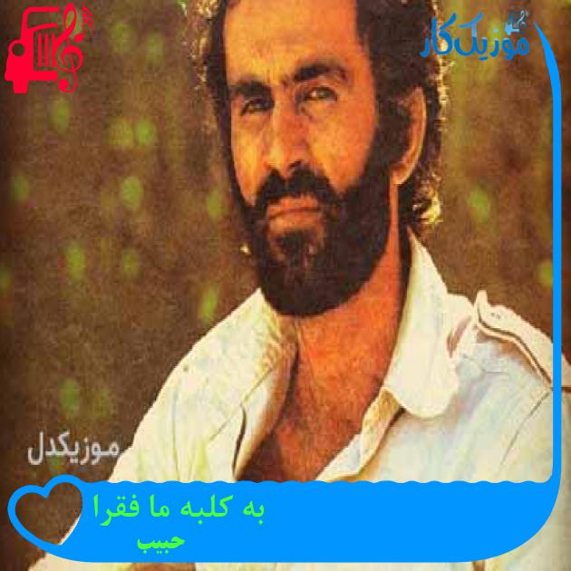 آهنگ به کلبه ما فقرا از حبیب + متن ترانه آهنگ به کلبه ما فقرا از حبیب + متن ترانه