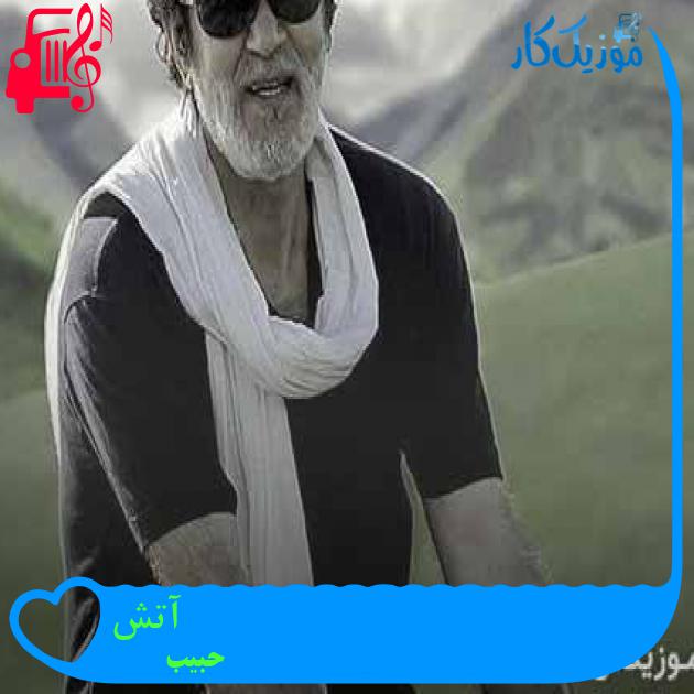 آهنگ آتش از حبیب + متن ترانه آهنگ آتش از حبیب + متن ترانه